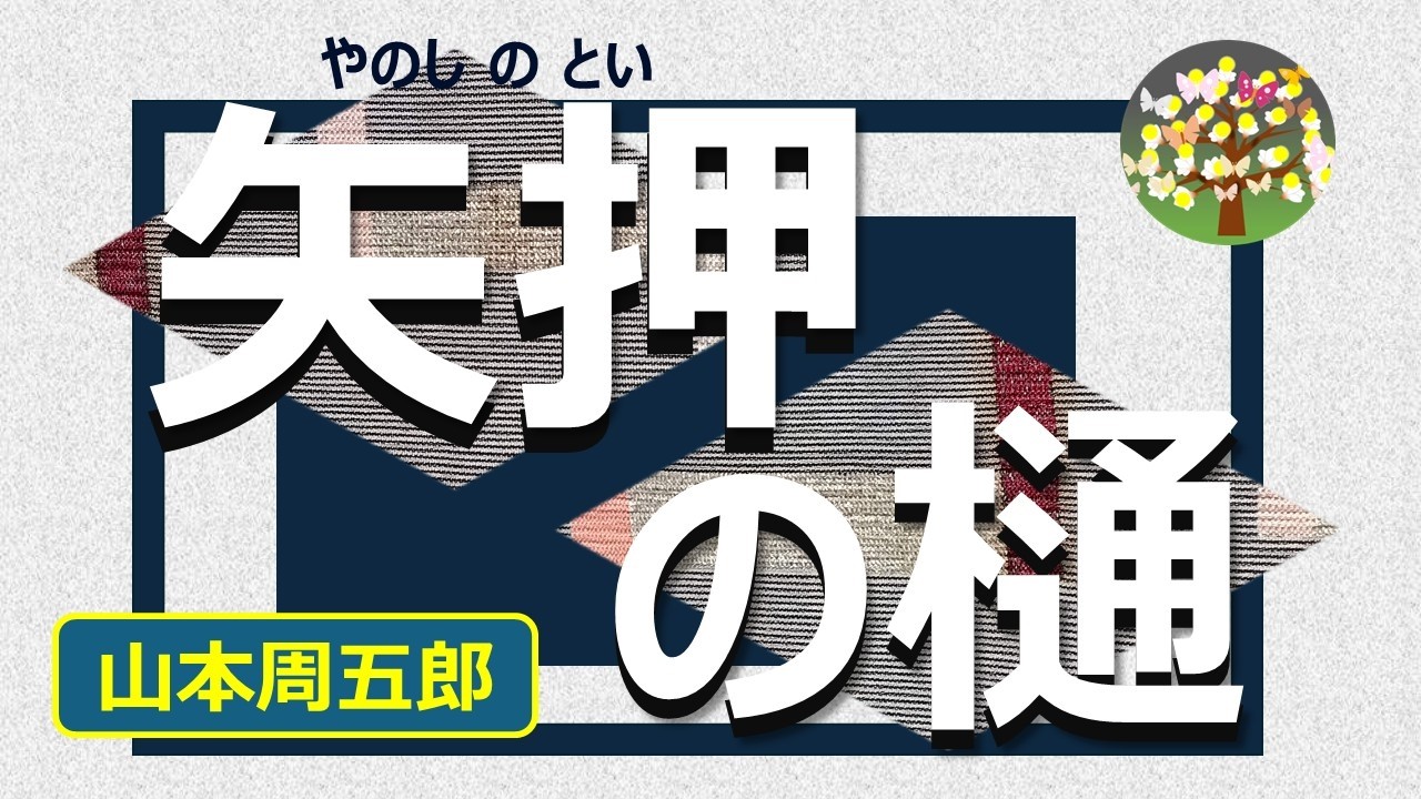 朗読＊山本周五郎　三年続きの干ばつに苦しむ農民たちは結束して国を捨てるかもしれない、藩政のなすべきことは・・・