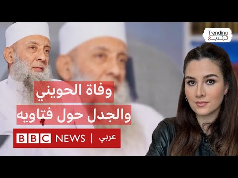 فيديو | أبو إسحاق الحويني.. جدل فتاوى الداعية المصري يشتعل عقب وفاته.. ما رأيكم؟