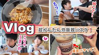 ★土曜日Vlog★超簡単な炊飯器パスタ作ったら大好評でした♪