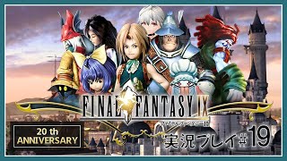 【 FF9 】祝２0周年！ VTuber すーめる の RPG やってみる！# FINAL FANTASY Ⅸ ）/ 白海めるす