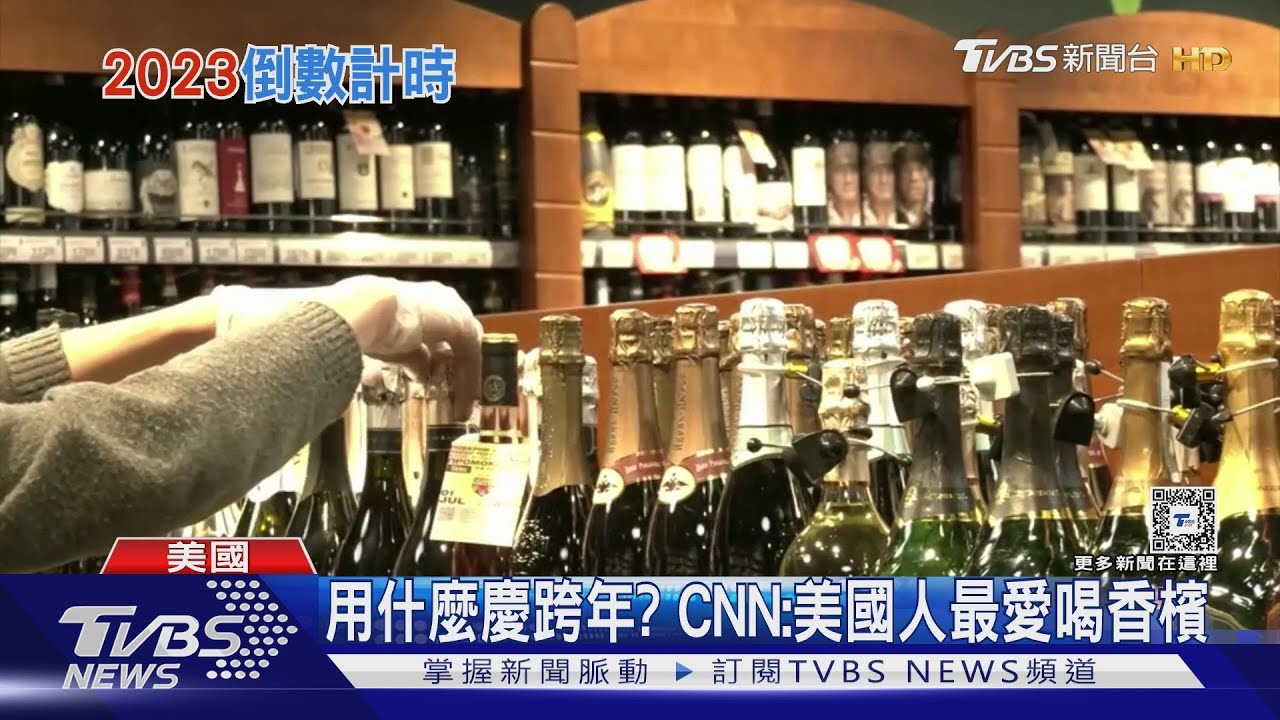 2023年倒數計時!巴西人致敬海神 美國人喝香檳慶祝