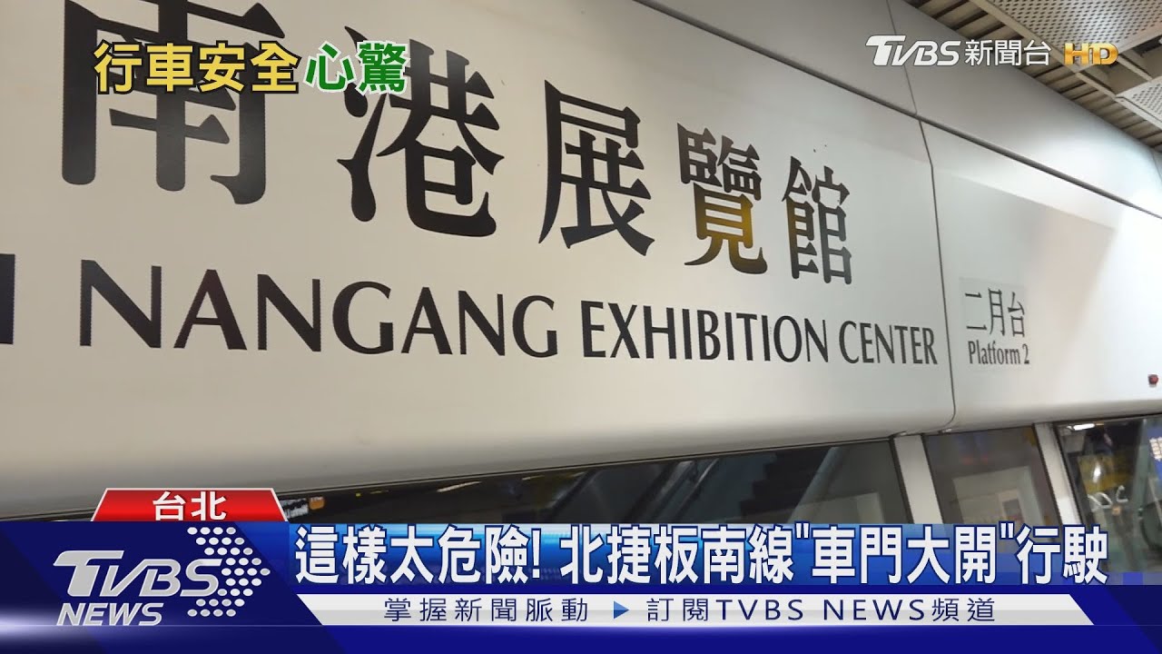這樣太危險！　北捷板南線「車門大開」行駛