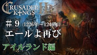 【CK2実況】アイルランド編#9 初心者ののんびり&グダグダ御家経営【Crusader Kings 2】