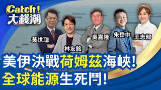 全球能源保衛戰!美伊大鬥法