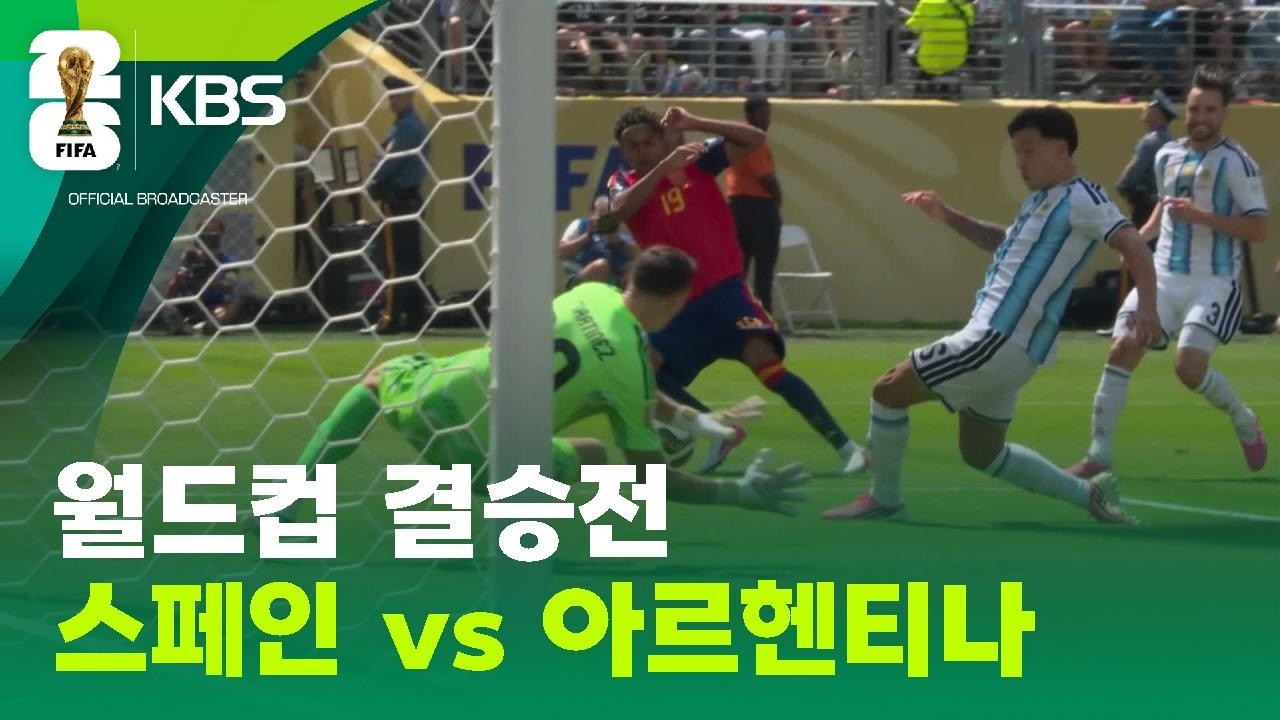 2026 월드컵 결승전 스페인 vs 아르헨티나 / KBS 2026 북중미 월드컵 2026.07.20.