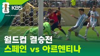 7월20일 스페인 vs 아르헨티나 하이라이트