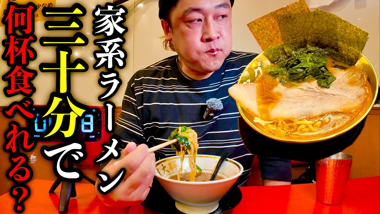 【大食い】家系ラーメンを30分で何杯食べれるか限界チャレンジした結果【MAX鈴木】【裏大輝家】