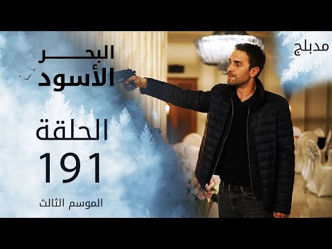 مسلسل البحر الأسود - الحلقة 191 | مدبلج | الموسم الثالث