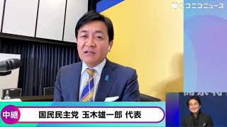 【衆院選2026】国民民主党 玉木雄一郎代表「（自民圧勝で）減税"検討を加速"は減速しますよね、多分ね」「立ち位置とか組み合わせを一切変えていないのは、実は国民民主党だけ」開票センター選挙速報