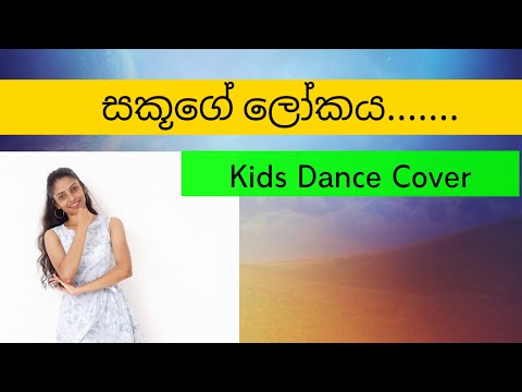 Iri Thaluna Maha Polawa Dance Cover | Sakuge Lokaya Theme Song | Kids Dance Cover In Sri Lanka