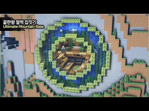 만두민 ManDooMiN - ⛏️ Minecraft Tutorial :: ☘️ Ultimate Mountain Survival Base - [마인크래프트 엄청난 벽 속 집짓기 건축 강좌]