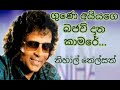 Somiyata Waren Putha Song Gune Aiyage Bajaw Dana Kamare Nihal Nelson