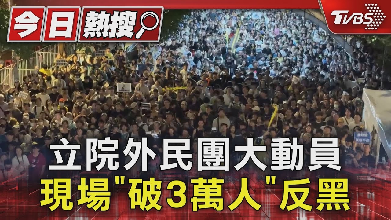 立院外民團大動員 現場「破3萬人」反黑箱