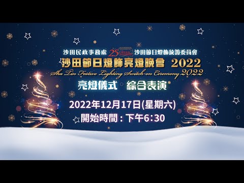 沙田節日燈飾亮燈晚會2022