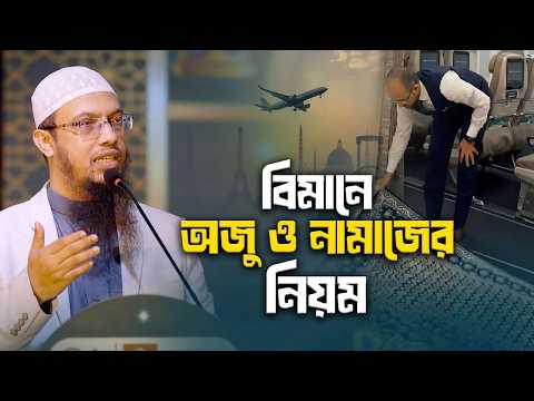 বিমানে পানি না থাকলে অজু নাকি তায়াম্মুম? নামাজের সঠিক নিয়ম কী?