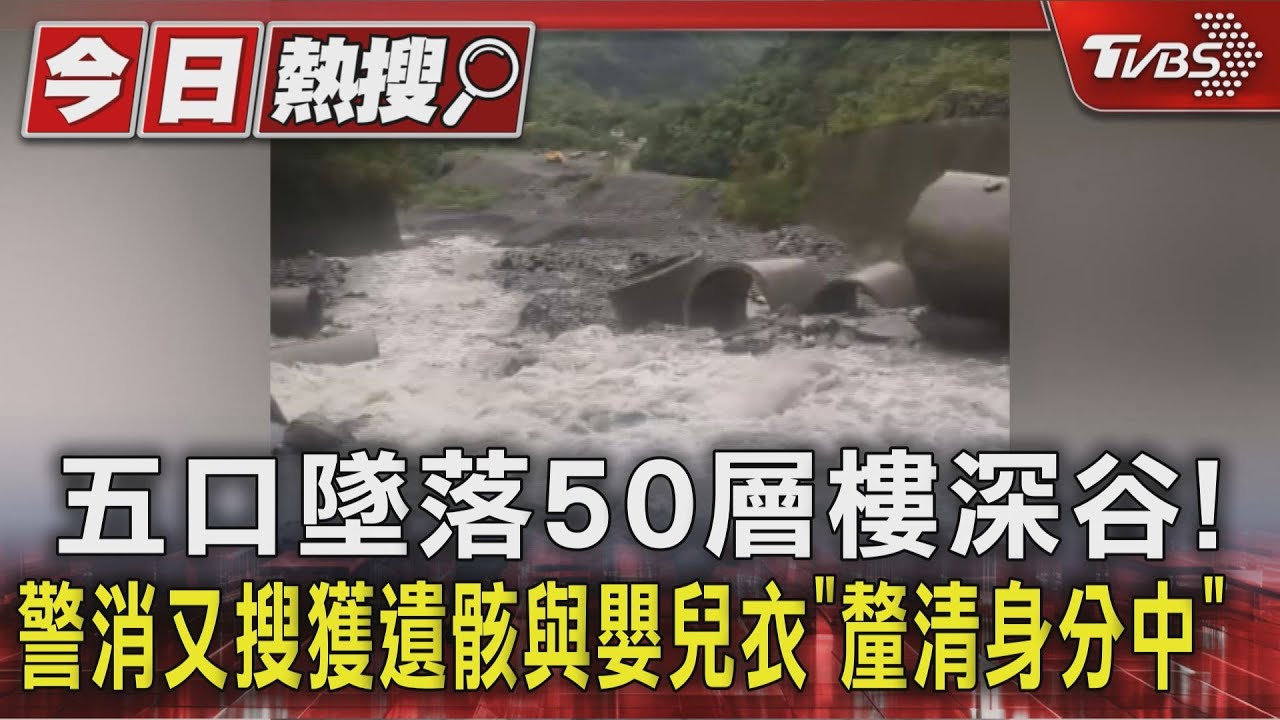五口墜落50層樓深谷！　警消又搜獲遺骸與嬰兒衣「釐清身分中」