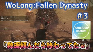 WoLong:Fallen Dynasty[PS5]＃３「救援頼んだら終わってたｗｗ」