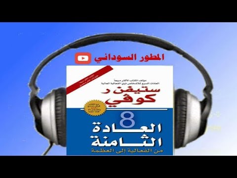 العادة الثامنة من الفعالية إلى العظمة -  ارض الكتب