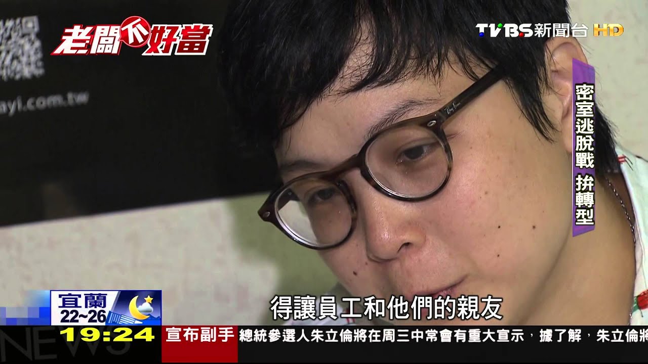 老闆不好當/密室逃脫全台逾50家! 發展快卻難留才