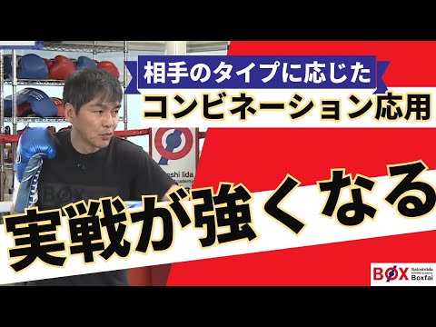 「相手のタイプに応じたコンビネーション応用“実戦が強くなる”」
