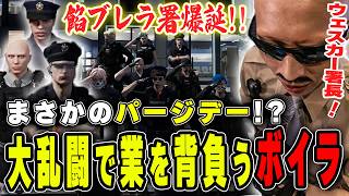 【#ストグラ】まさかのパージデー！？大乱闘に発展で業を背負うボイラ【ボイラ/ストグラ切り抜き】
