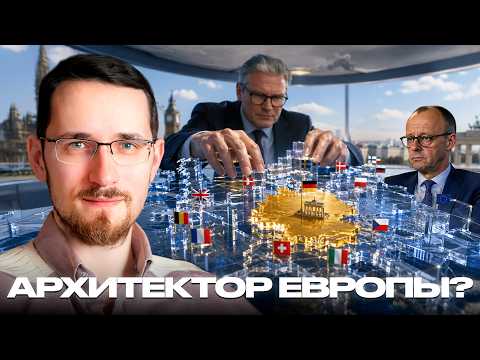 Кто формирует новую Европу: роль Британии - Щелин и Сафаров