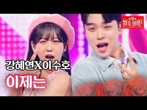 강혜연X이수호 - 이제는｜불타는 장미단 66회