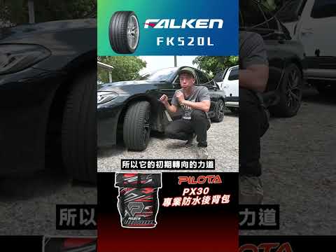 FALKEN FK520L新胎開箱，530i M Sport測試心得分享，站長試胎