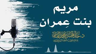 صورة مريم بن عِمران