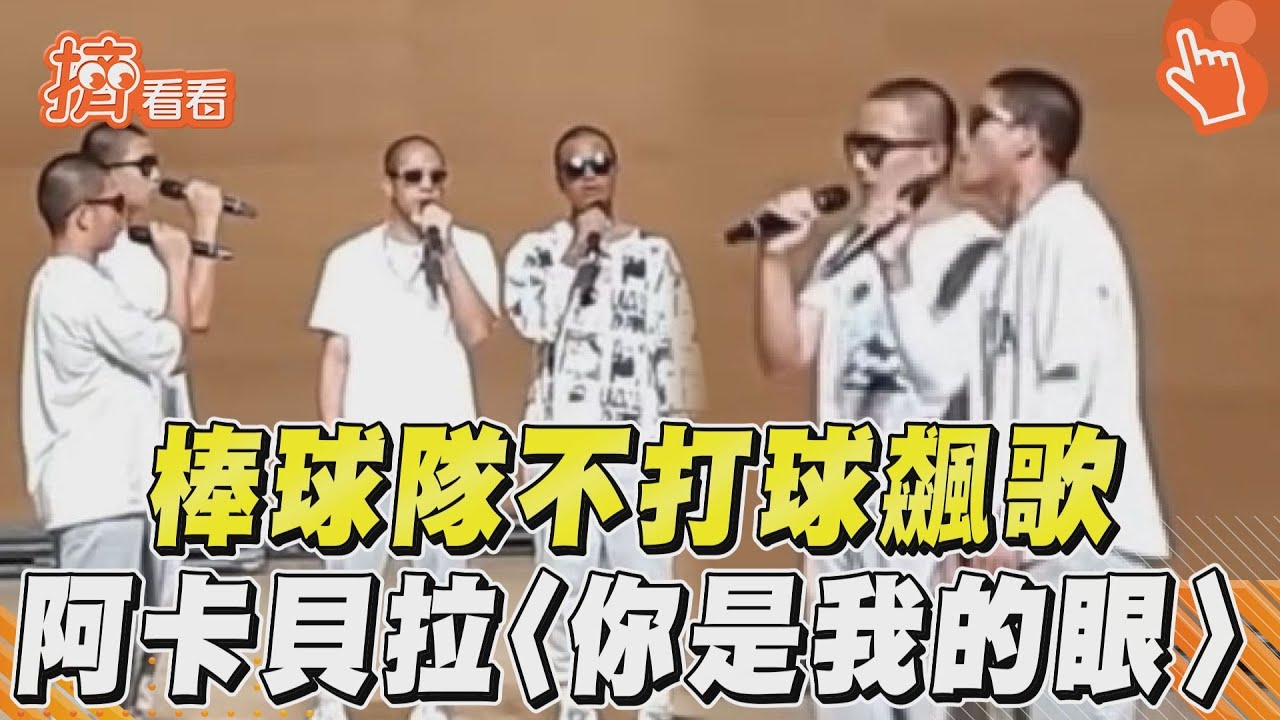 影音／原民棒球隊合體阿卡貝拉　純淨美聲飆〈你是我的眼〉