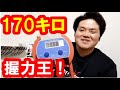 【握力王】諸富太地　ワンハンド200キロ！握力のことは握力王に聞け！