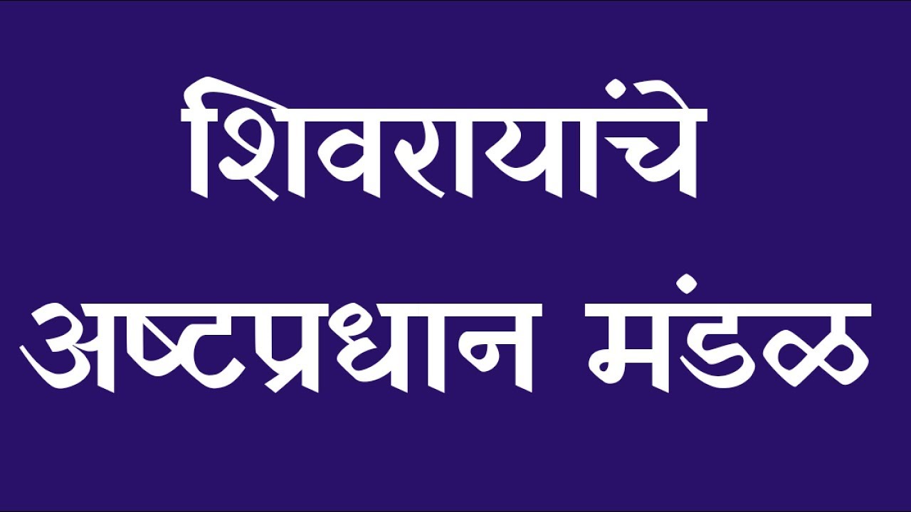 Watch video अष्टप्रधान मंडळ | Shivaji maharajanche ashtapradhan mandal | Ashtapradhan mandal of shivaji maharaj Now अष्टप्रधान मंडळ | Shivaji maharajanche ashtapradhan mandal | Ashtapradhan mandal of shivaji maharaj