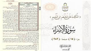 التنكيت على المختصر في التفسير : الصفحة (282) بداية سورة الإسراء // د. ماهر ياسين الفحل image