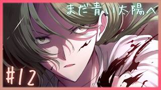 最強の芥さん【 まだ青い太陽へ 】 フリーホラーゲームアフレコ実況#12
