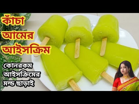কাঁচা আমের আইসক্রিম😋।।Kacha Amer Ice Cream।।Amer Ice-cream।।kacha Amer Ice Cream Recipe।।Ice-cream।।