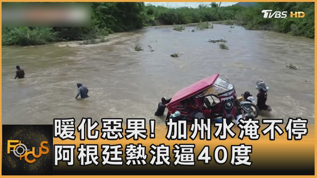 暖化惡果!加州水淹不停 阿根廷熱浪逼40度