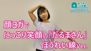 顔ヨガでにっこり笑顔の「だるまさん」　ほうれい線Ver.