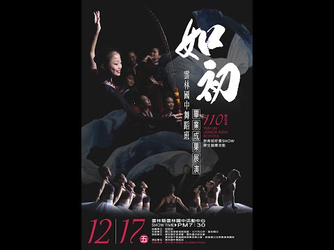 【如初】110學年度雲林國中舞蹈班畢業成