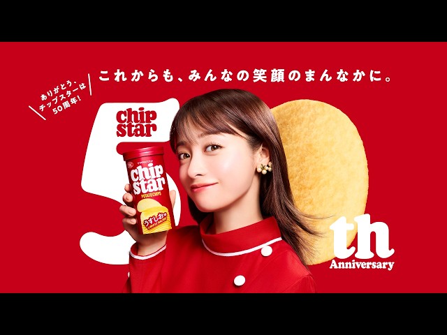 橋本環奈が巨大パッケージから飛び出す!「チップスター」発売50周年記念の新CMが3月30日より放送開始 2 YouTubeサムネイル