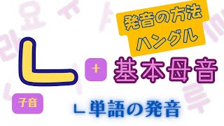 【ハングル発音】子音 ㄴ ＋ 基本母音の発音練習/  ㄴ 単語の発音【韓国語/韓国留学】