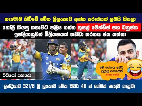 කෝලීගේ කට වැසූ  කුසල් සහ දනුශ්කගේ සුපිරි හබා යාම  🏏🔥 | iND VS SRI Champions Trophy 2017