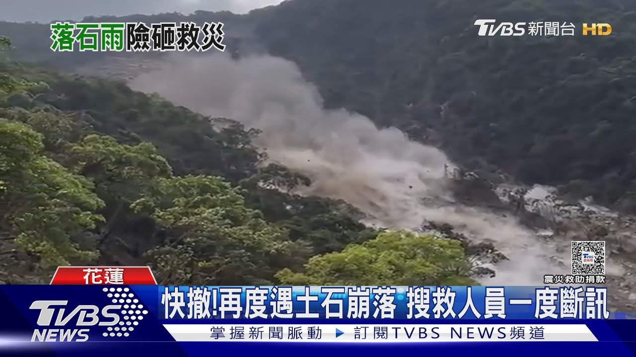 快撤！再度遇土石崩落　搜救人員一度斷訊