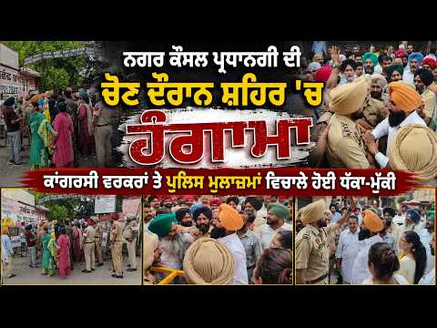 Chaos Erupts in City During MC Presidential Election : ਦੀ ਚੋਣ ਦੌਰਾਨ ਸ਼ਹਿਰ 'ਚ ਹੋਇਆ ਹੰਗਾਮਾ