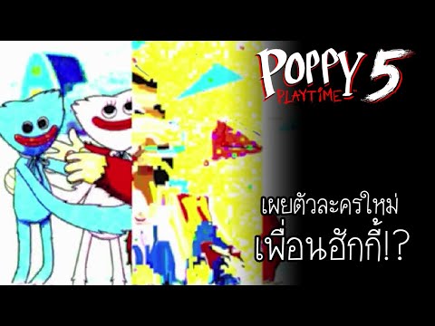 เผยตัวละครใหม่ เพื่อนของฮักกี้!? : Poppy Playtime Chapter 5
