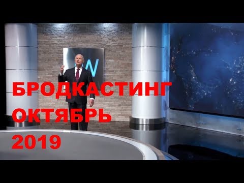 Бродкастинг Октябрь 2019 | JW Broadcasting October 2019 | Свидетели Иеговы