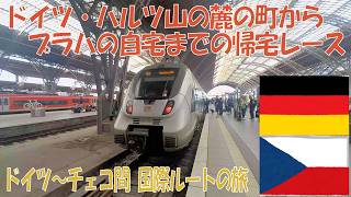 【乗り継ぎ国境越えの旅】ヴェルニゲローデ（ドイツ）～プラハ（チェコ）