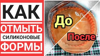 Как отмыть силиконовые формы для выпечки