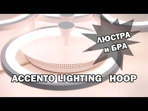 Люстра и бра Accento lighting HOOP – светодиодные светильники в  стиле модерн