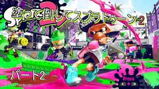 【ゆっくり実況】塗って倒してスプラトゥーン2パート2【スプラトゥーン2】