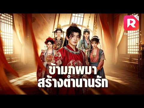 ทะลุมิติสู่ยุคโบราณ ตื่นมาก็มีภรรยา 2 คน! 😱 จากบัณฑิตยากจน สู่แม่ทัพใหญ่สุดแกร่ง! ⚔️#ceo #ละครสั้น